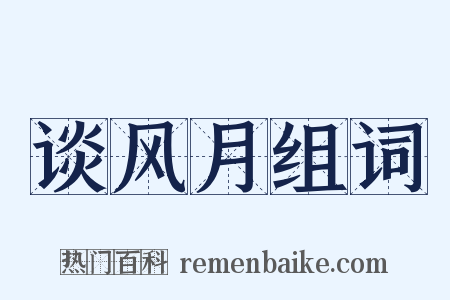 谈风月组词是什么意思的图片